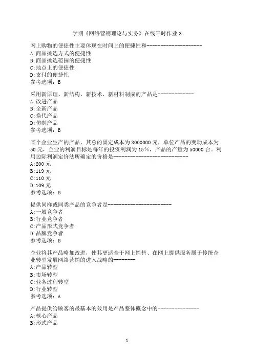 东北大学《网络营销理论与实务》在线平时作业3