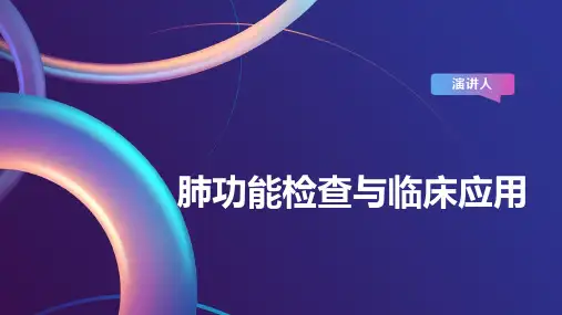 肺功能检查与临床应用