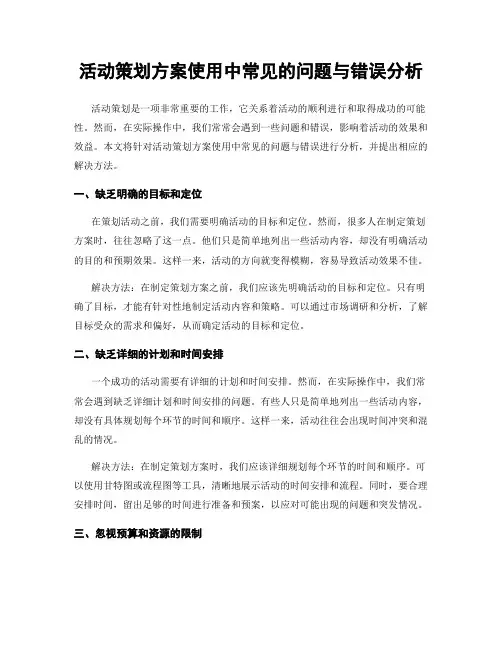 活动策划方案使用中常见的问题与错误分析