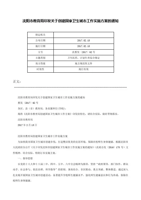 沈阳市教育局印发关于创建国家卫生城市工作实施方案的通知-沈教发〔2017〕62号