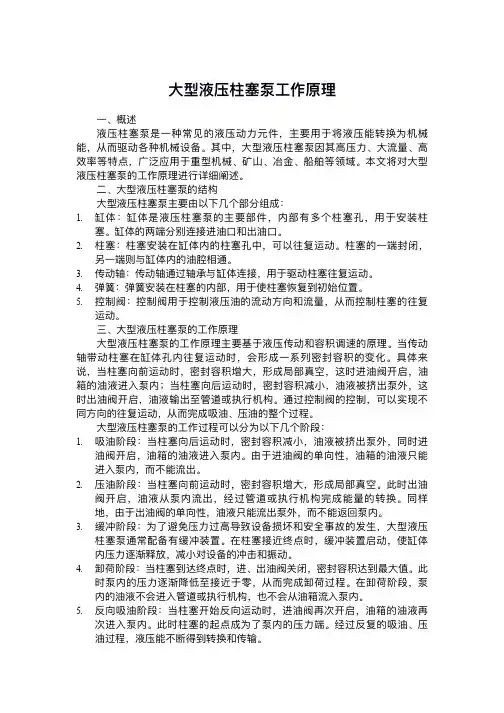 大型液压柱塞泵工作原理