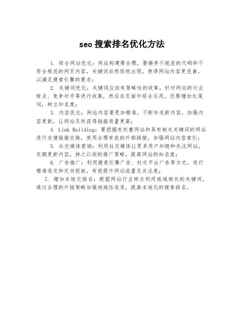 seo搜索排名优化方法