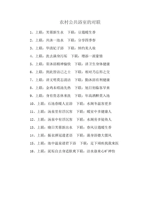农村公共浴室的对联