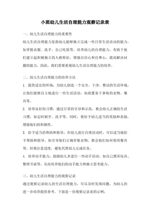 小班幼儿生活自理能力观察记录表