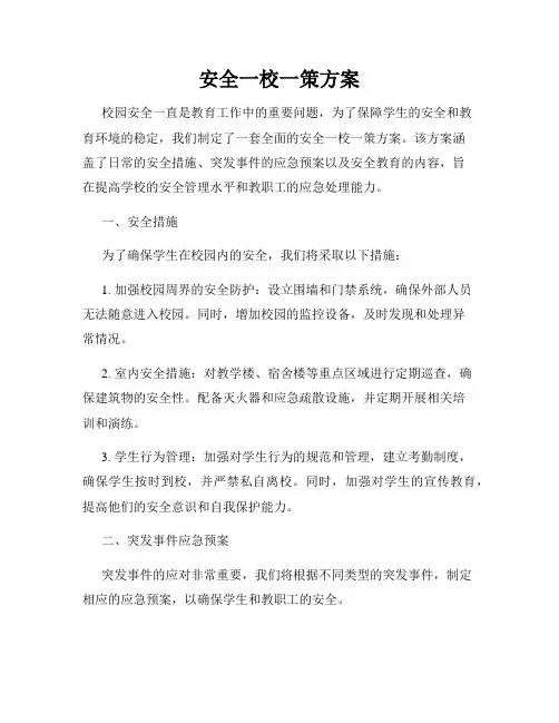 安全一校一策方案
