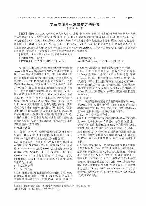 艾曲波帕片中溶出度方法研究