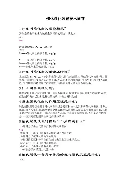 催化裂化装置技术问答
