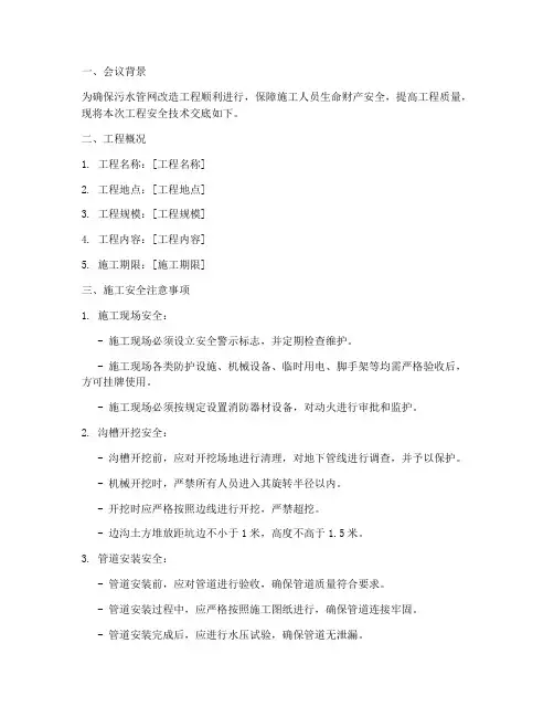 污水管网改造安全技术交底模板