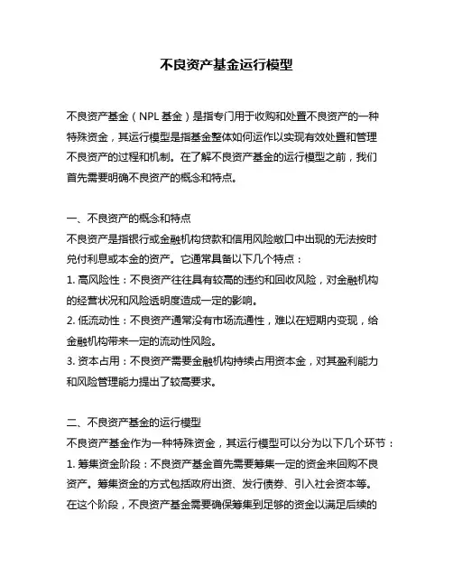 不良资产基金运行模型