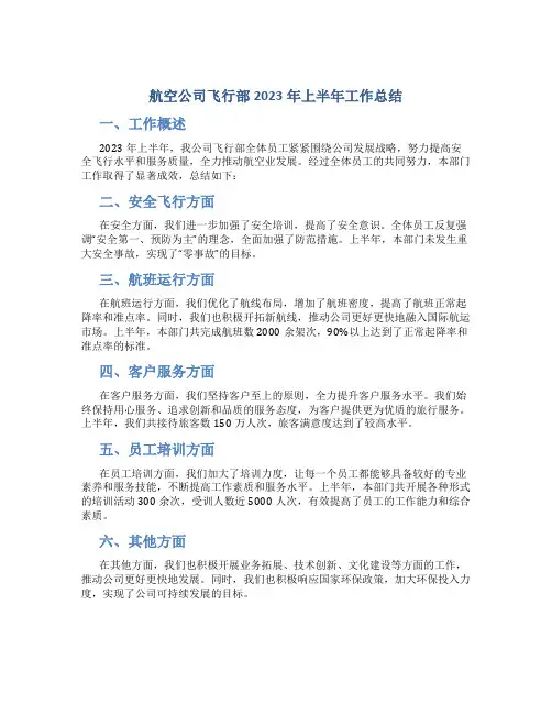 航空公司飞行部2023年上半年工作总结