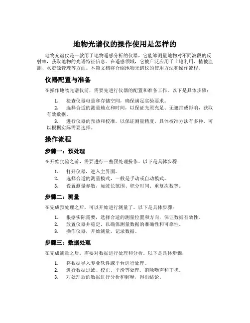 地物光谱仪的操作使用是怎样的