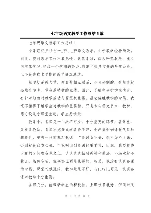 七年级语文教学工作总结3篇