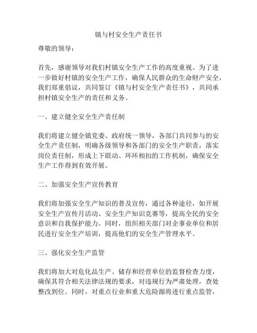 镇与村安全生产责任书