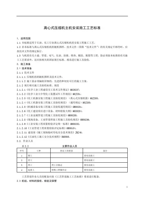 离心式压缩机主机安装施工工艺标准