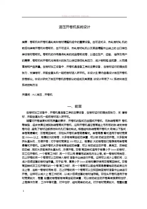 机电一体化专业优秀毕业设计-液压开卷机系统设计