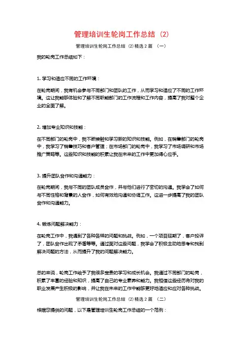 管理培训生轮岗工作总结2篇