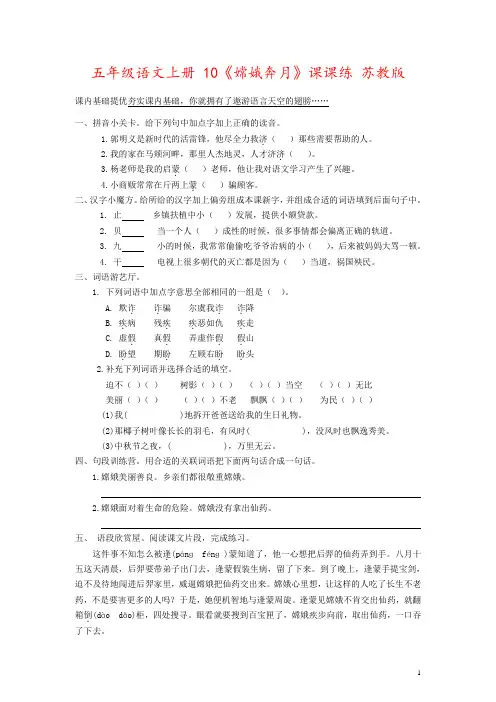 五年级语文上册 10《嫦娥奔月》课课练 苏教版