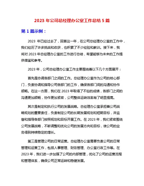 2023年公司总经理办公室工作总结5篇