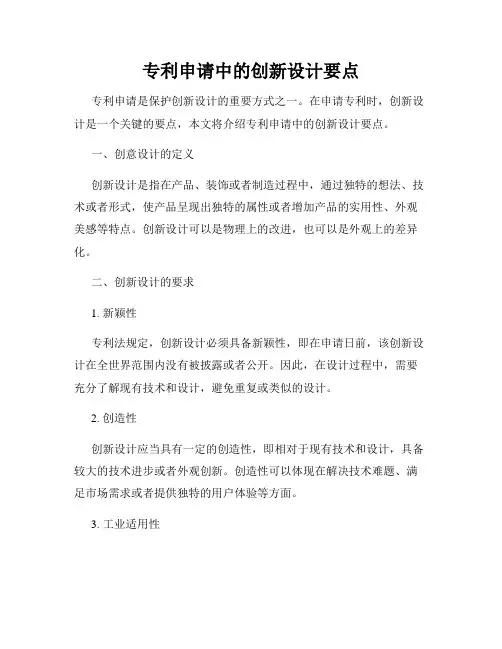 专利申请中的创新设计要点