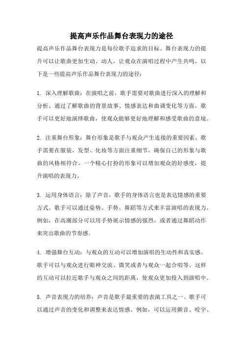提高声乐作品舞台表现力的途径