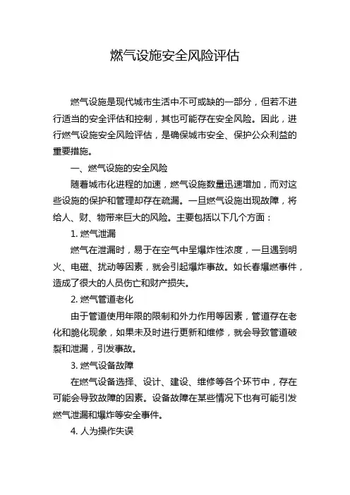 燃气设施安全风险评估