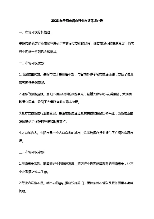 2023年贵阳市酒店行业市场环境分析