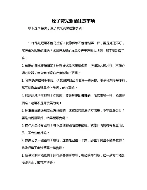原子荧光测硒注意事项