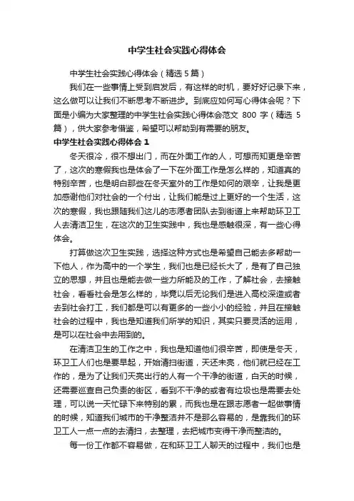 中学生社会实践心得体会（精选5篇）