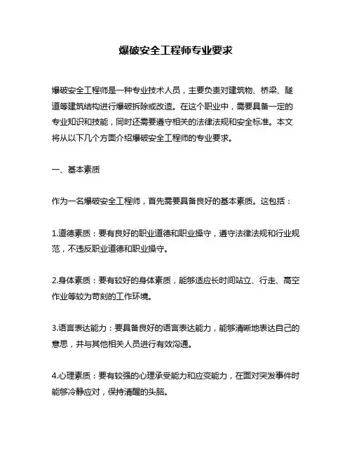 爆破安全工程师专业要求