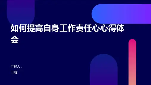 如何提高自身工作责任心心得体会