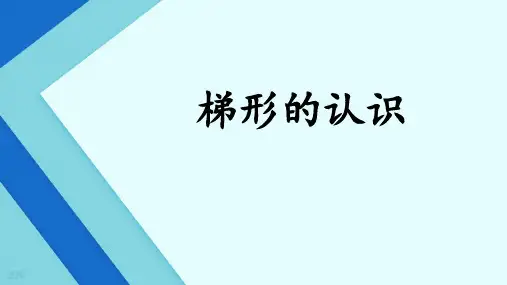 《平行四边形和梯形》ppt课件