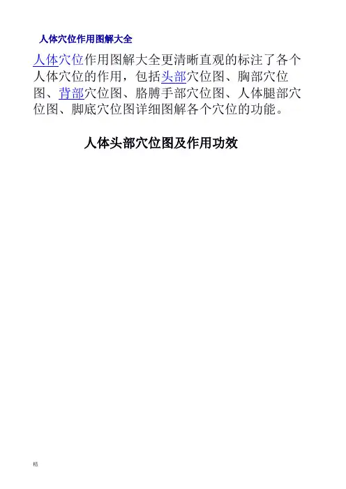 人体穴位作用图解大全总结【新版】
