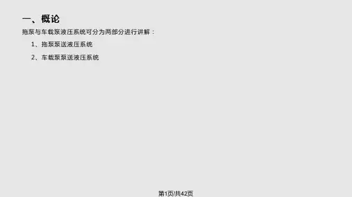 拖泵与车载泵液压系统原理培训PPT课件