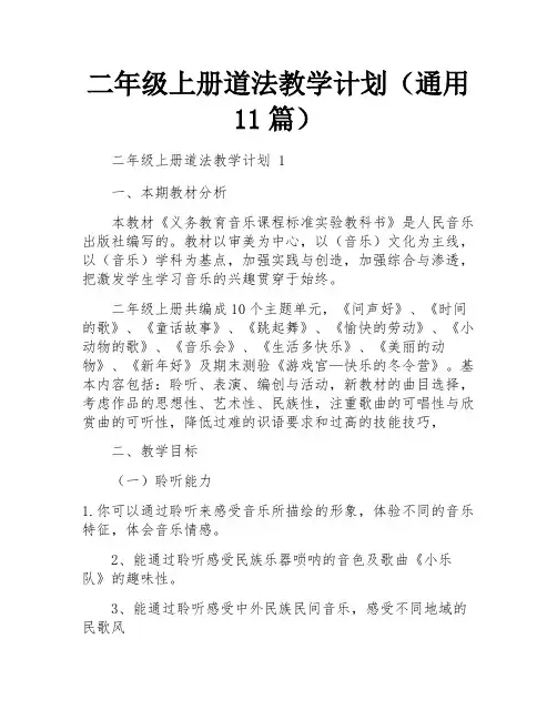 二年级上册道法教学计划(通用11篇)