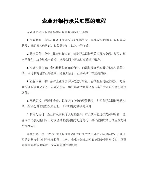 企业开银行承兑汇票的流程