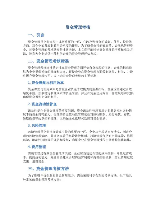 资金管理考核