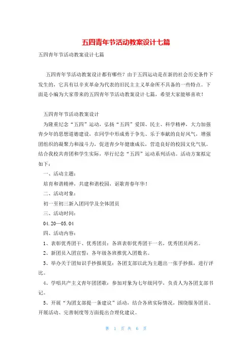 五四青年节活动教案设计七篇