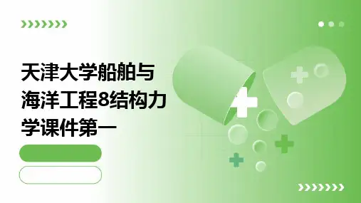 天津大学船舶与海洋工程8结构力学课件第一