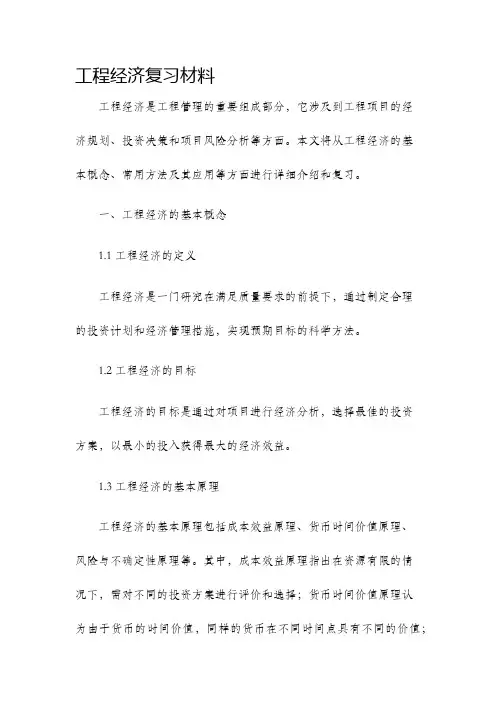 工程经济复习材料
