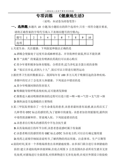 人教版八年级生物下册专项训练——《健康地生活》(解析版)