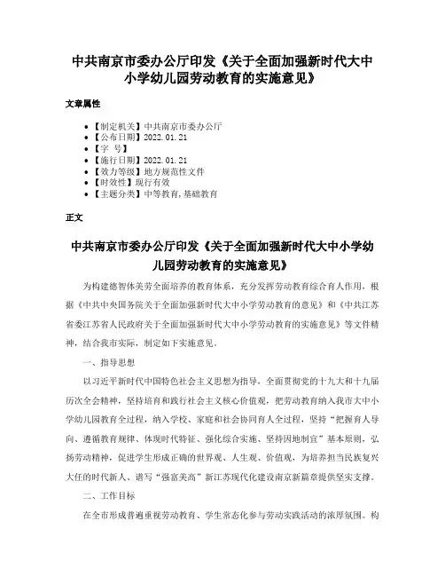 中共南京市委办公厅印发《关于全面加强新时代大中小学幼儿园劳动教育的实施意见》