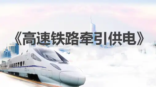 模块1.高速铁路基础知识《高速铁路牵引供电》教学课件