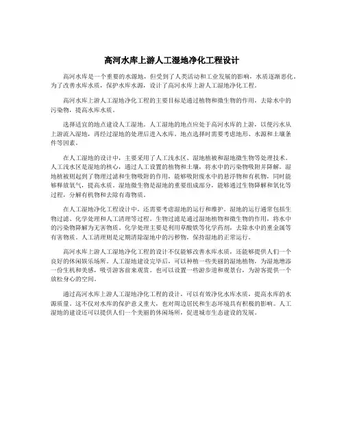 高河水库上游人工湿地净化工程设计