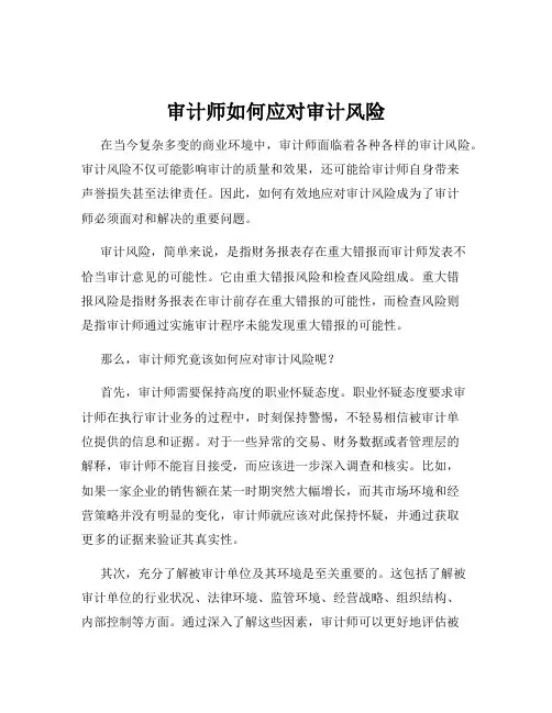 审计师如何应对审计风险