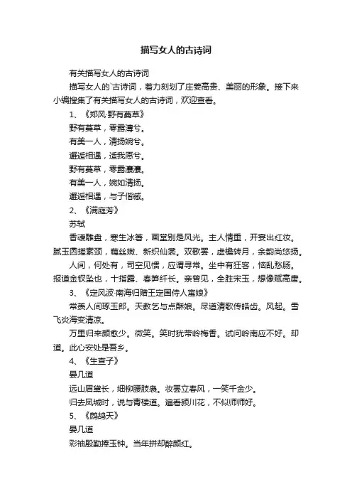 有关描写女人的古诗词