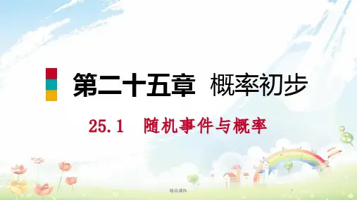 九年级数学上册第25章概率初步25.1随机事件与概率25.1.2概率预习课件新版新人教版