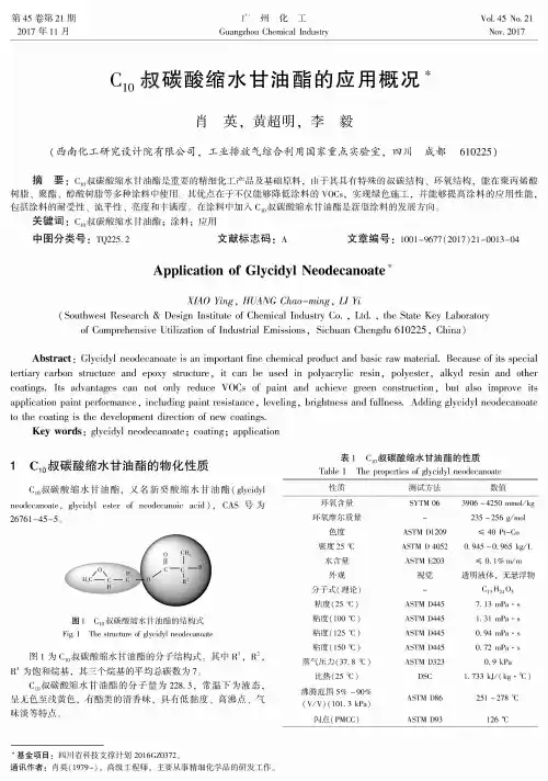 C10叔碳酸缩水甘油酯的应用概况