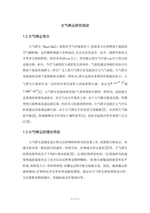 大气降尘研究现状