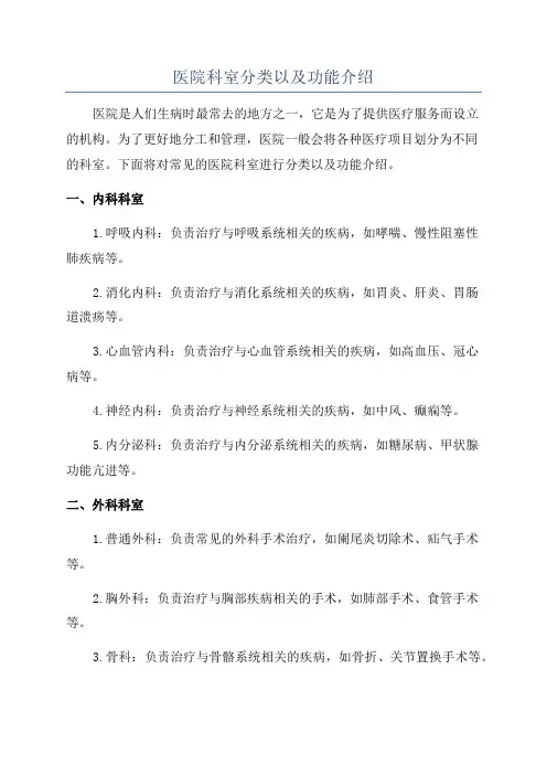 医院科室分类以及功能介绍