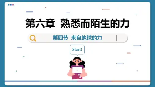 沪科版八年级物理全一册-6-4-来自地球的力课件(共49张PPT)